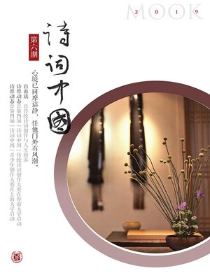 cover image of 《诗词中国》第6期